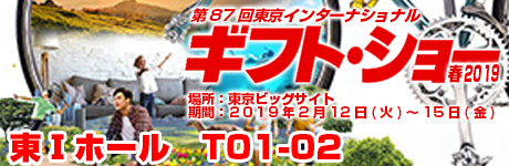 東京インターナショナル ギフトショー春2019 東京インターナショナル ギフトショー春2019