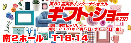 東京インターナショナル ギフトショー春2020 東京インターナショナル ギフトショー春2020